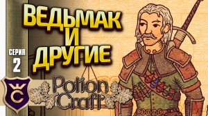 ПЕРВЫЕ ВСТРЕЧИ С ВЕДЬМАКОМ, ГРИБНИКОМ И ДВАРФОМ! Potion Craft Alchemist Simulator Масло #2
