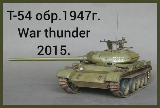 Вечерний War thunder.#4. Т-54 обр.1947г. Назад в 2015й. смотреть онлайн