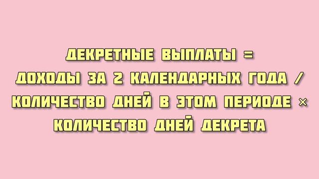 КАК РАССЧИТАТЬ ПОСОБИЕ ПО БЕРЕМЕННОСТИ И РОДАМ 2021? | ДЕКРЕТНЫЕ ВЫПЛАТЫ 2021