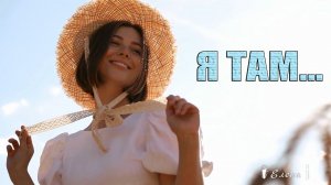 Я ТАМ   *    Ирина Белякова