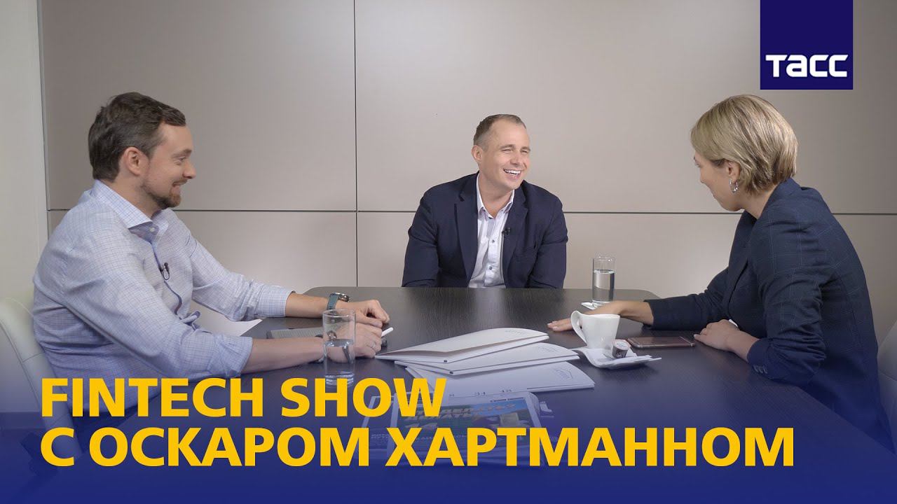 Fintech Show с Оскаром Хартманном