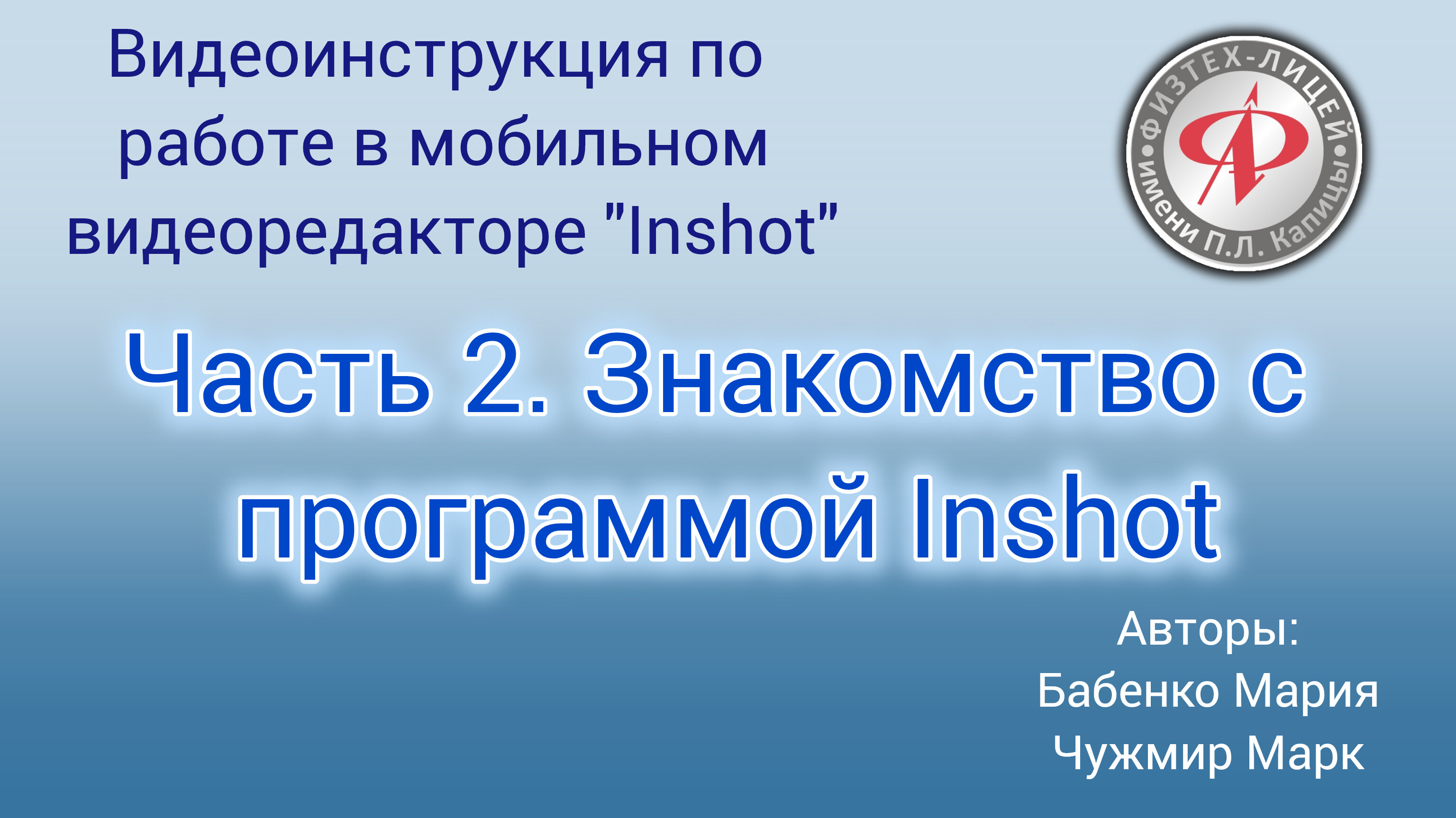 Видеоинструкция по работе в мобильном видеоредакторе InShot смотреть онлайн