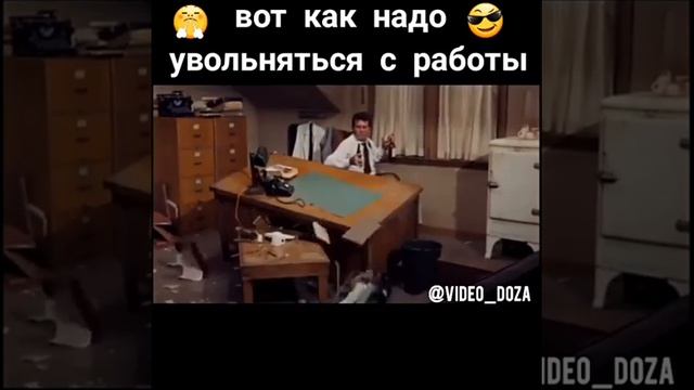 Вот так надо увольняться с работы смотреть онлайн