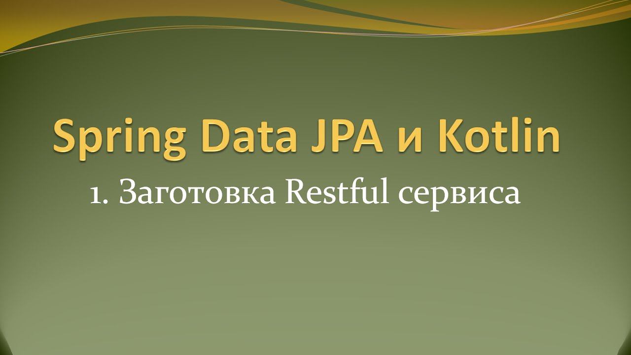 Spring Data JPA и Kotlin: Заготовка Restful сервиса смотреть онлайн