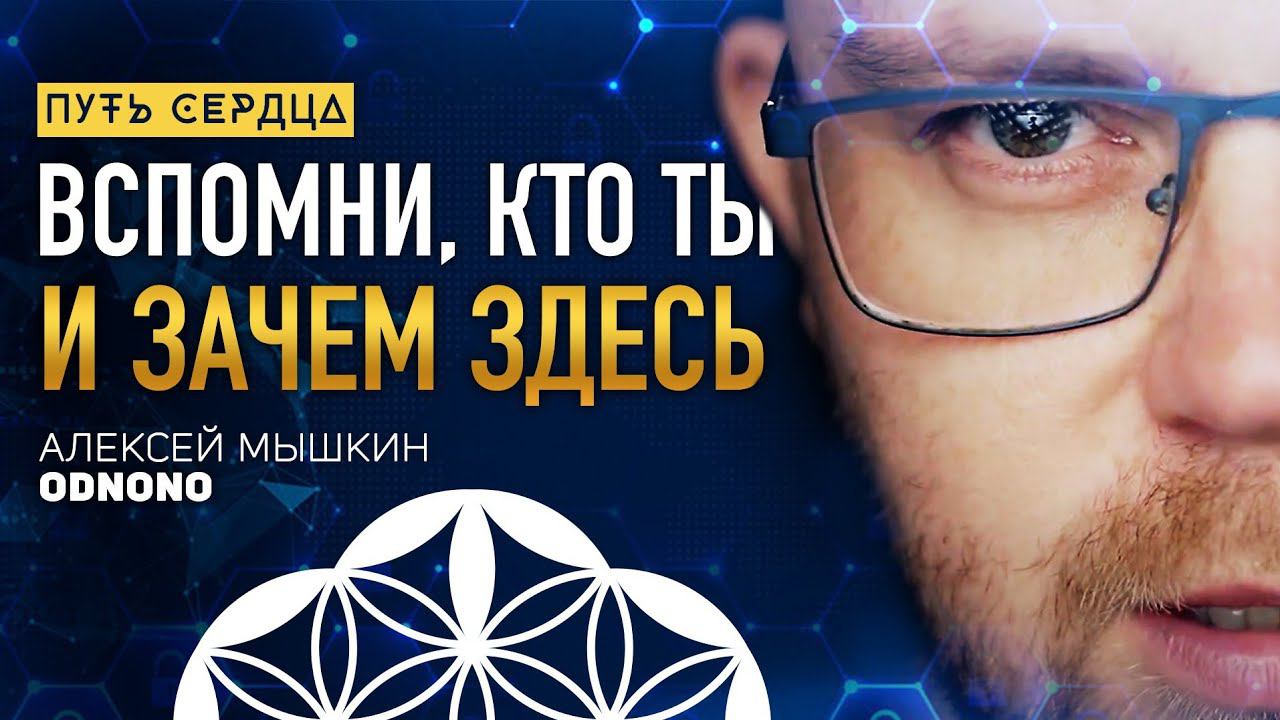 Искреннее служение как цель земной жизни/ Алексей Мышкин (Odnono)/ Путь сердца #94 смотреть онлайн