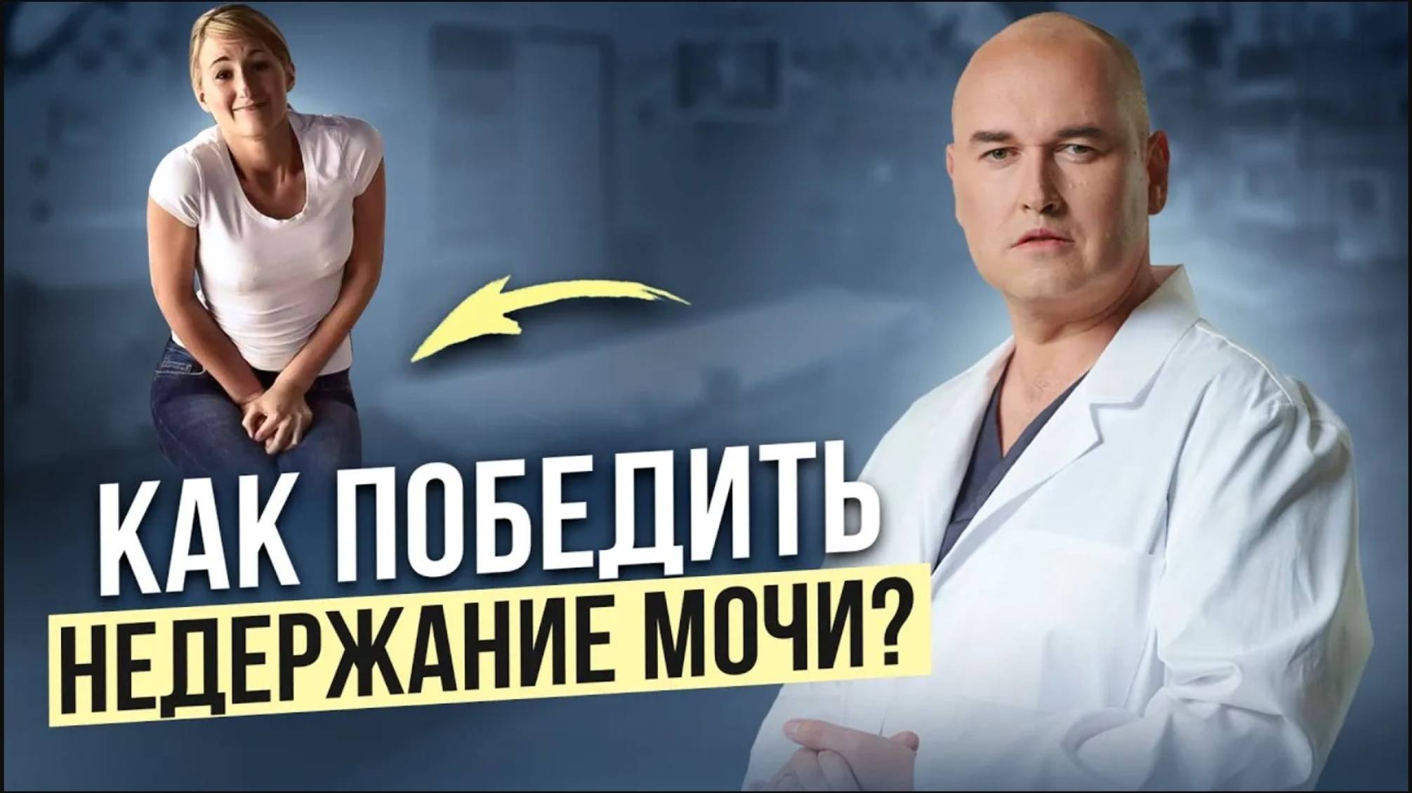 Лечение недержания мочи у женщин. Почему происходит недержание и помогут ли упражнения Кегеля? смотреть онлайн