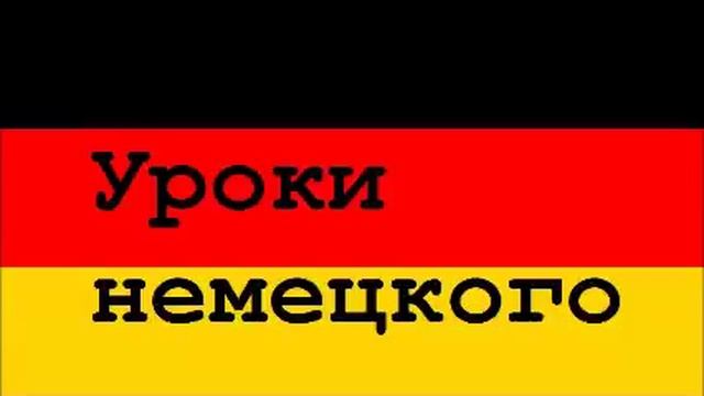 04 Уроки немецкого, Повторяем немецкие слова и выражения