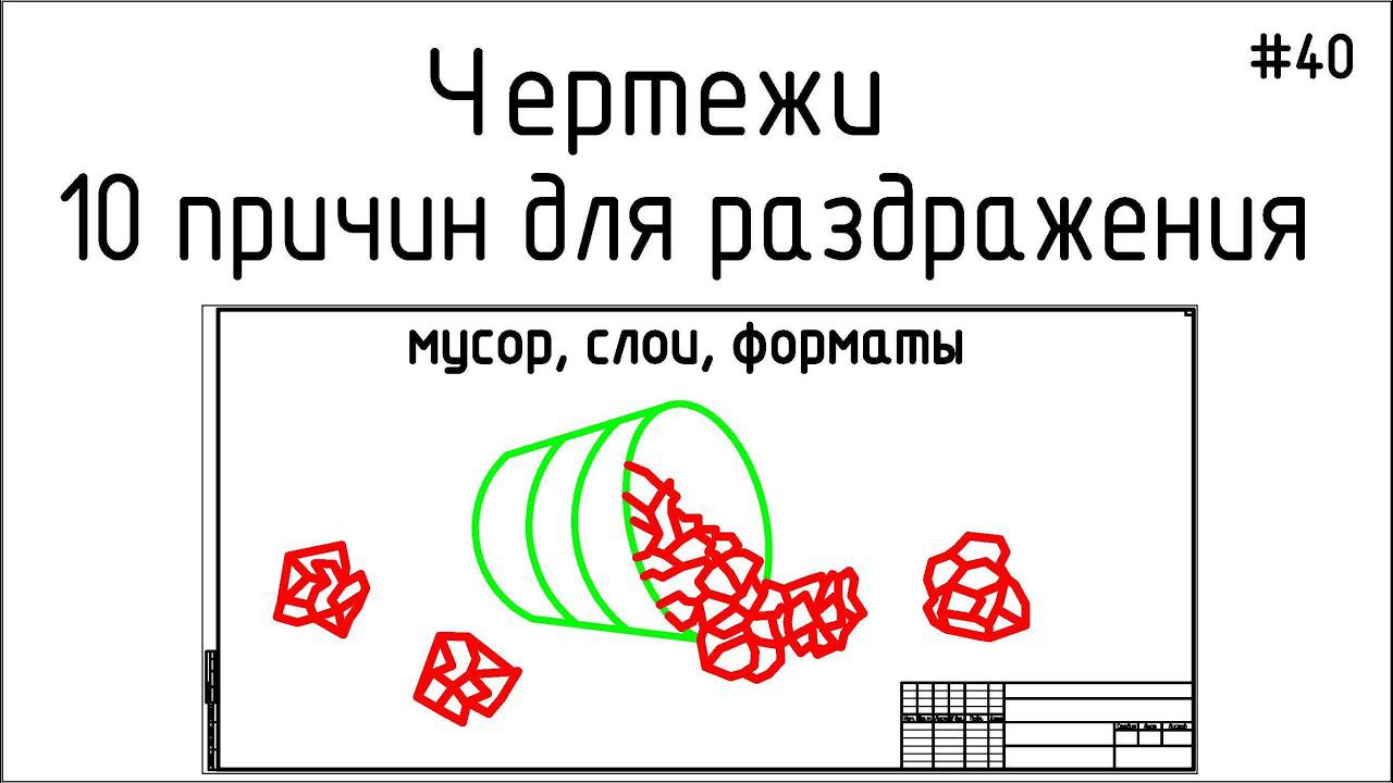 #40 ЖПр. 10 раздражающих факторов при работе с чужими чертежами. Ч.1. Мусор, слои | Личный опыт смотреть онлайн