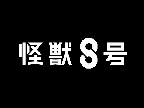 Кайдзю номер 8 (Трейлер) смотреть онлайн