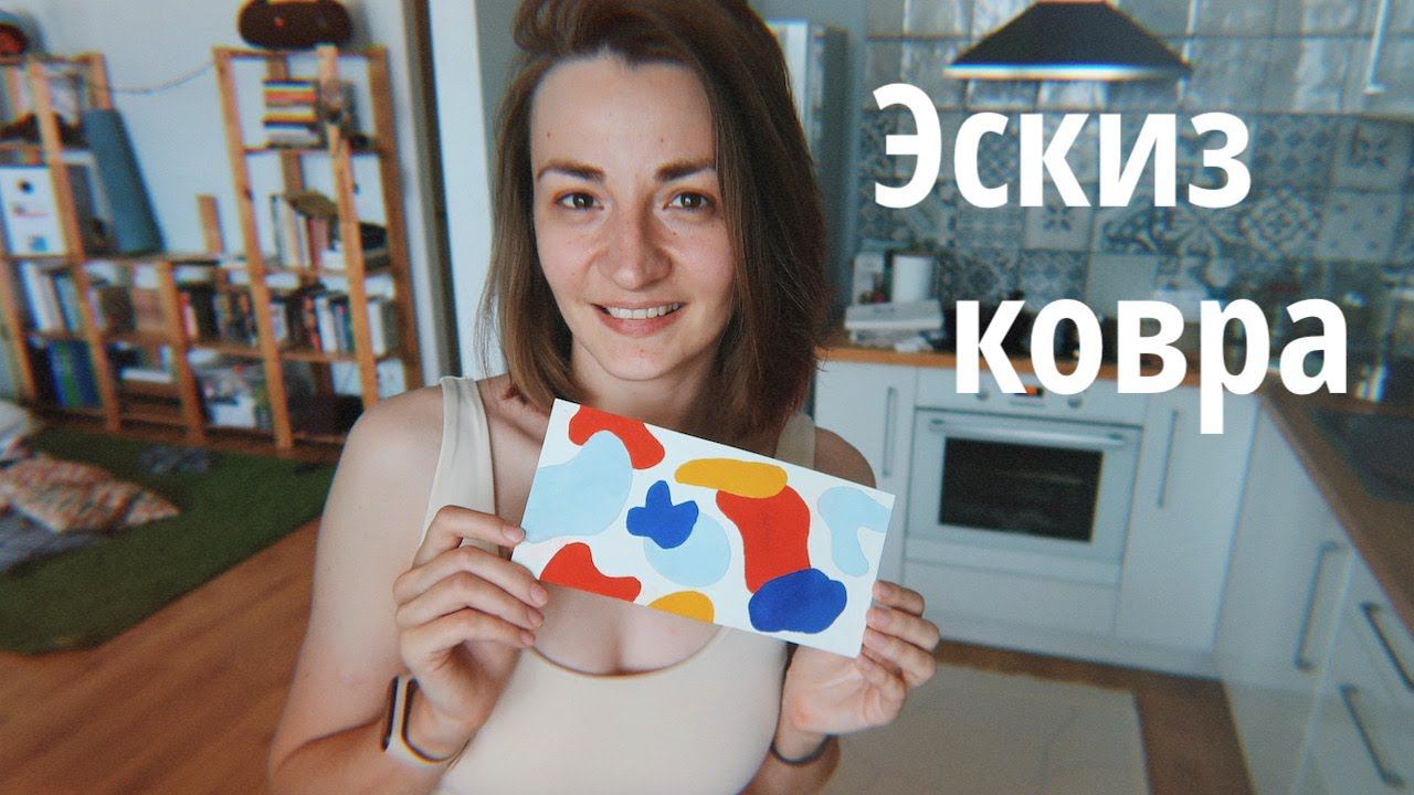 Делаю ковер 1 часть / Эскиз, рама, ткань / Punch Needle смотреть онлайн