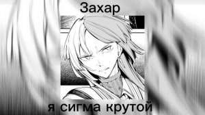 Захар—я сигма крутой