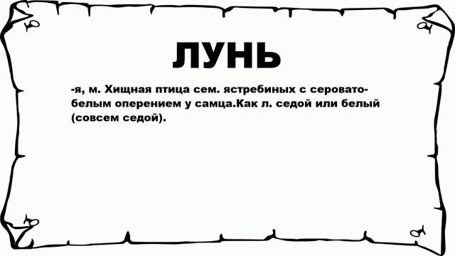 ЛУНЬ - что это такое? значение и описание смотреть онлайн