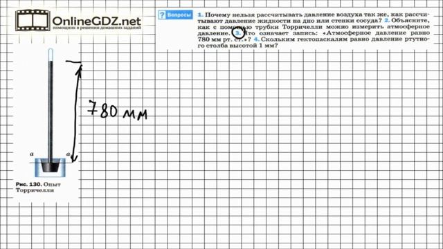 Вопрос №3 § 44. Измерение атмосферного давления. Опыт Торричелли - Физика 7 класс (Перышкин) смотреть онлайн