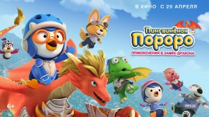 Пингвинёнок Пороро: Приключения в замке дракона 6+