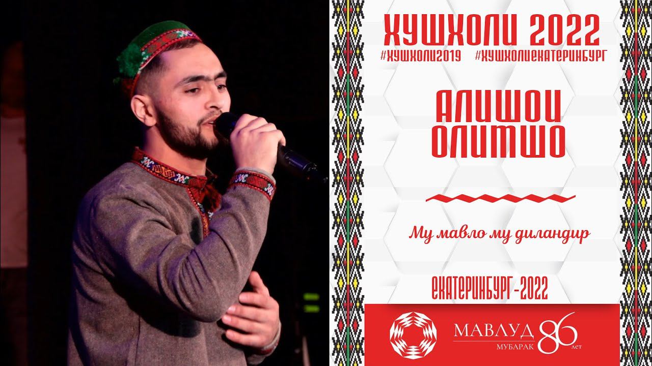 Алишои Олимшо - Му мавло му диландир РУЗИ МАВЛУД 2022 смотреть онлайн