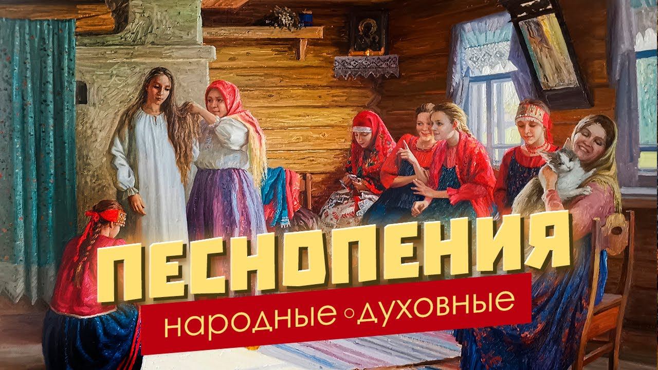 Народные духовные песнопения | Мудры девы смотреть онлайн