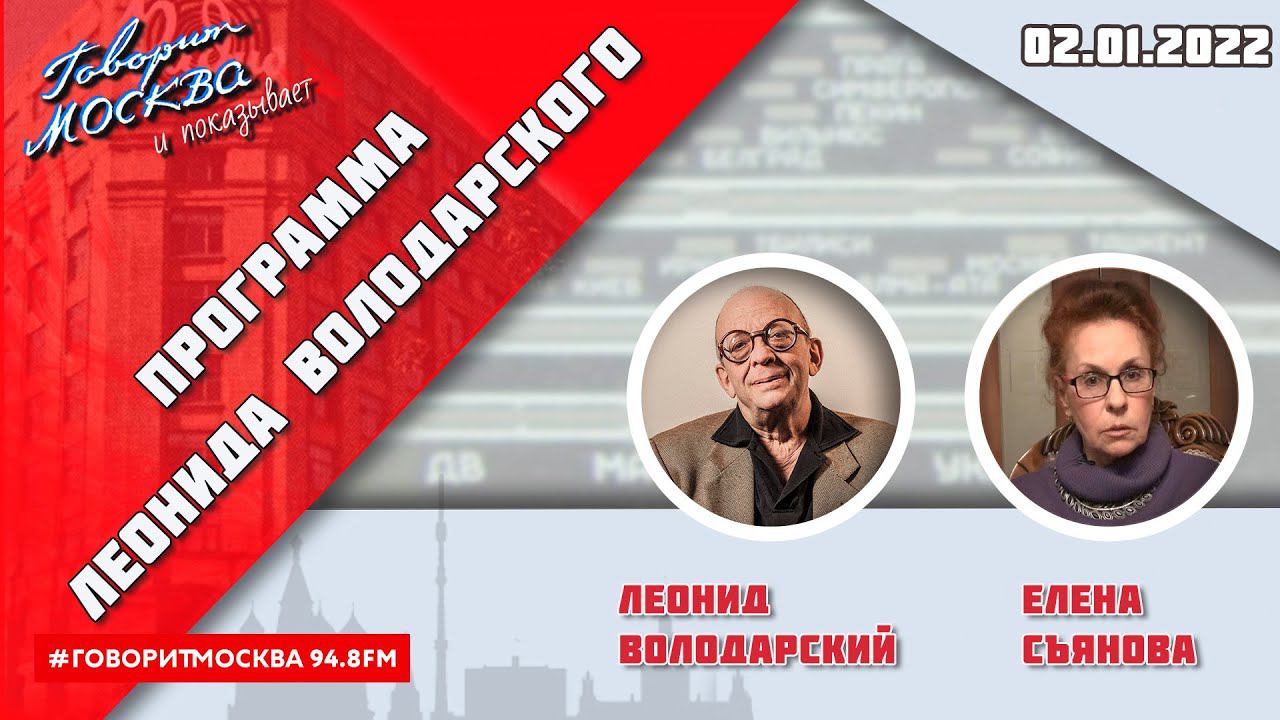 «ПРОГРАММА ЛЕОНИДА ВОЛОДАРСКОГО (16+)» 02.01//ГОСТЬ: Елена Съянова.