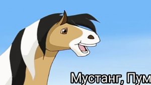 Мультик: Страна лошадей(4)