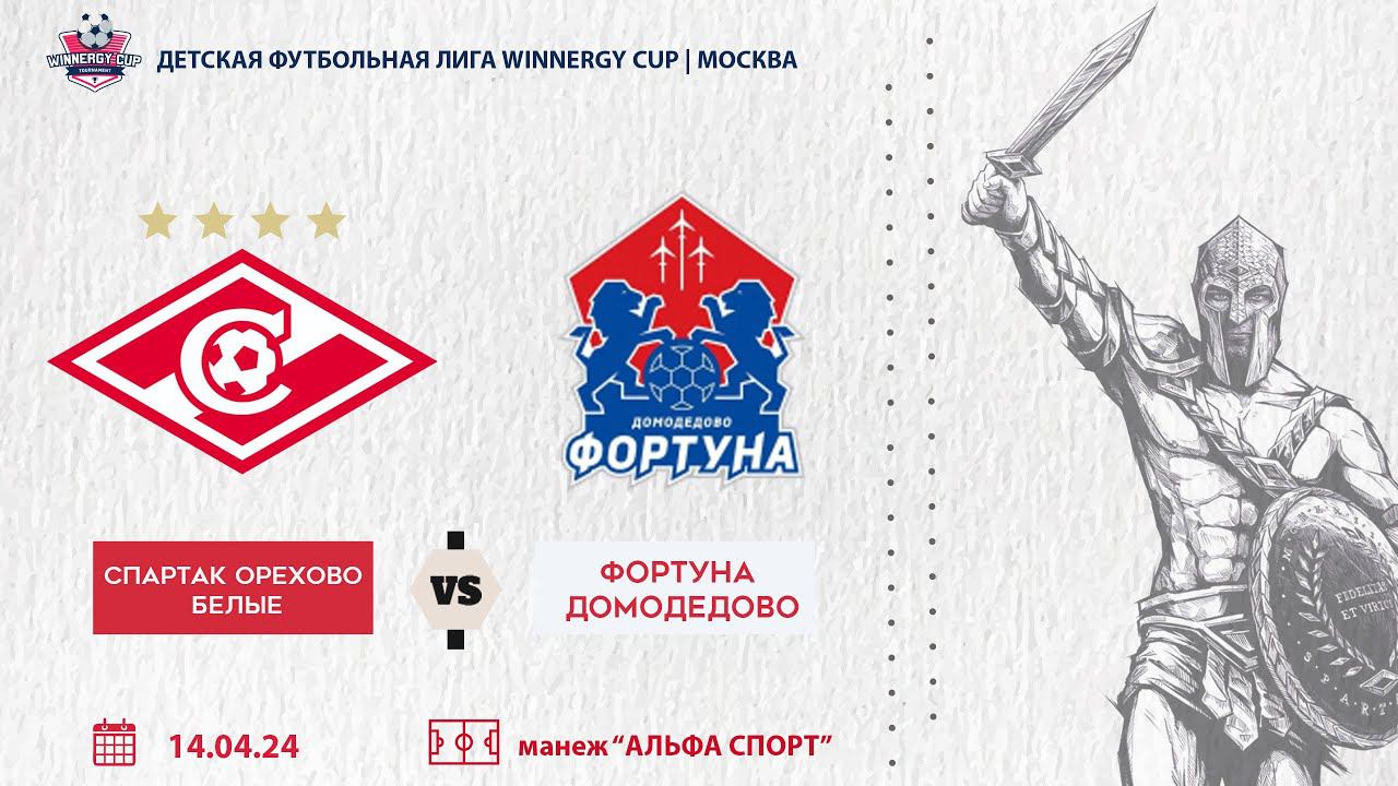 Спартак Орехово белые 2016 vs Фортуна Домодедово смотреть онлайн