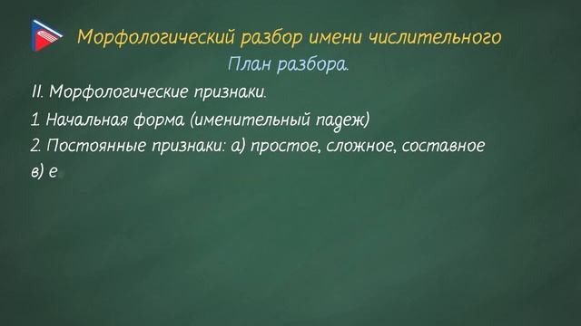 6 класс - Русский язык - Морфологический разбор числительного смотреть онлайн