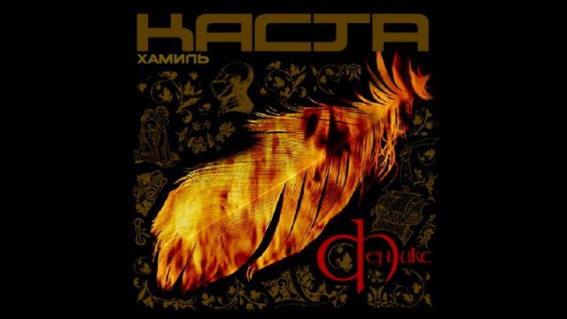 Хамиль - Пир смотреть онлайн