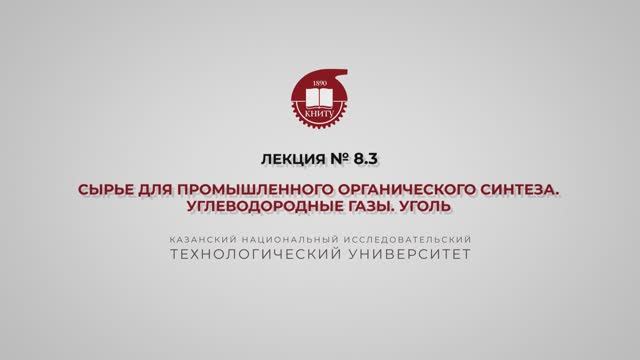 Суворова И.А. Лекция №8.3. Сырье для промышленного органического синтеза. Углеводородные газы. Уголь смотреть онлайн