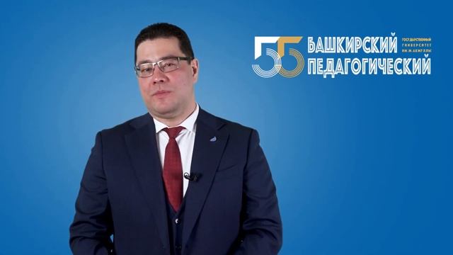 Башкирскому педагогическому - 55! смотреть онлайн