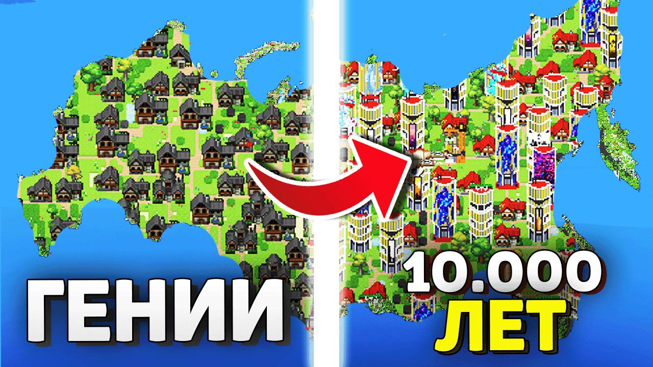 Я заставил Два ГЕНИЯ развивать Россию ТЫСЯЧИ ЛЕТ ! - Worldbox смотреть онлайн