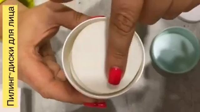 Омолаживаем лицо   Пилинг - диски   ТианДэ