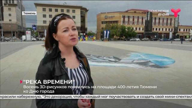 3D-рисунки ко Дню города | Тюмень смотреть онлайн
