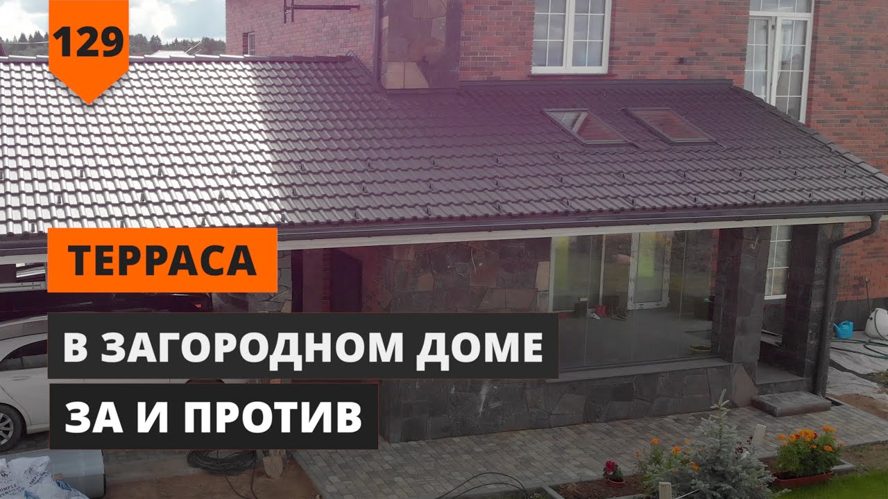 НУЖНА ИЛИ НЕТ ТЕРРАСА В ЗАГОРОДНОМ ДОМЕ смотреть онлайн