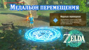 Медальон перемещения. The Legend of Zelda Tears of the Kingdom. Presenting The Travel Medallion