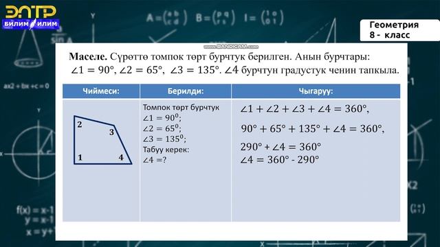 8 -класс | Геометрия | Төрт бурчтуктар жөнүндө түшүнүк смотреть онлайн