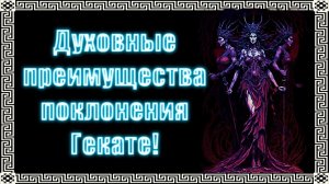 В чем может помочь Геката? | Что дает Геката? #геката #богиня #боги  #мистика #магия  #эзотерика