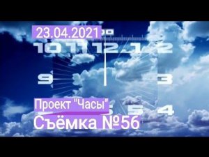 Проект "Часы". Съёмка №55