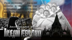 Последний резерв ставки: героическая оборона Москвы (1941)