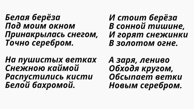 Берёза Есенин С. (Белая берёза под моим окном...) Слушать стихи Есенина смотреть онлайн