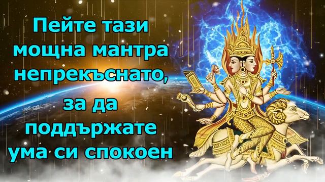 Пейте тази мощна мантра непрекъснато, за да поддържате ума си спокоен смотреть онлайн