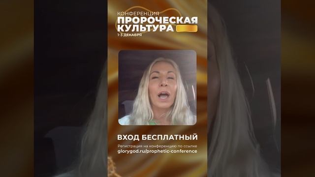 Елена Зуева (Ашаева) приглашает на пророческую конференцию в Москве смотреть онлайн