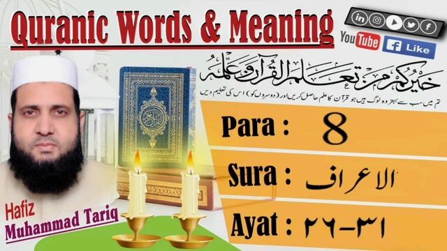 Quranic Words & Meanings in English Surah Al-A'raf 26-31P8 #quran #Tafseer #videos смотреть онлайн