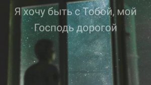 Ксения Лапицкая - я хочу быть с Тобой, мой Господь дорогой