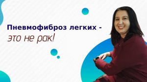 Пневмофиброз легких - это не рак
