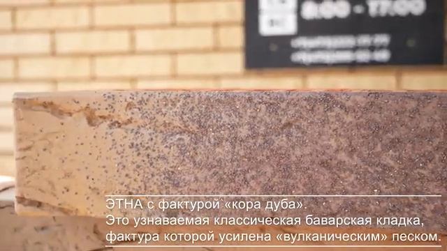 Новые кирпичи от BRAER! LIMITED ЭТНА кора дуба и ЭТНА кора дуба смотреть онлайн