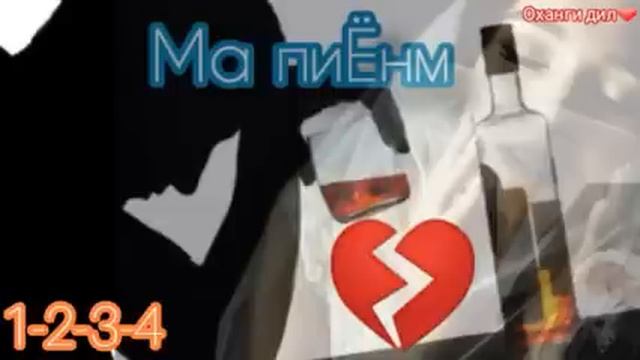 Ма пиёнм 1 2 3 4 (2020) хит2020 оханги дил смотреть онлайн