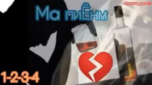 Ма пиёнм 1 2 3 4  (2020) хит2020  оханги дил
