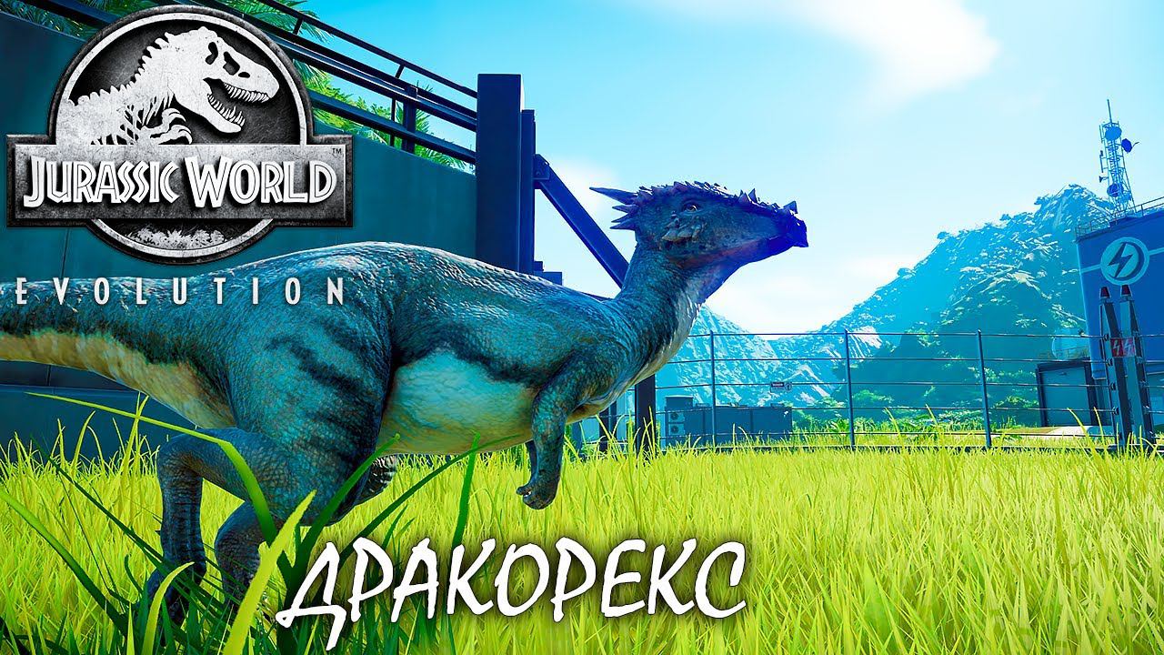 ДРАКОРЕКС И СТРАННЫЙ КОНТРАКТ | JURASSIC WORLD EVOLUTION ► Прохождение 4 Серия смотреть онлайн