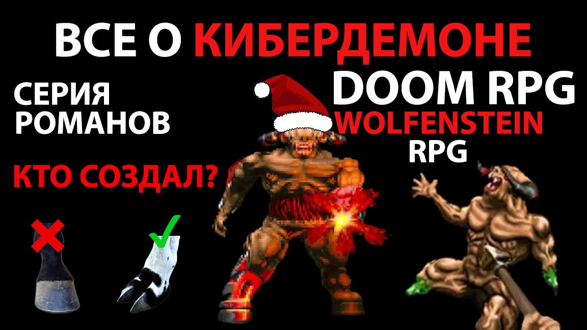 Все о кибердемоне. (DOOM 2, DOOM rpg, Wolfenstein rpg). смотреть онлайн