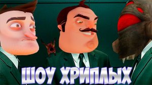АГЕНТЫ В ТЫЛУ ВРАГА!ИГРА ПРИВЕТ СОСЕД В ГАРРИС МОДЕ!HELLO NEIGHBOR GARRY'S MOD!ШОУ ХРИПЛЫХ!GMOD!ГМОД