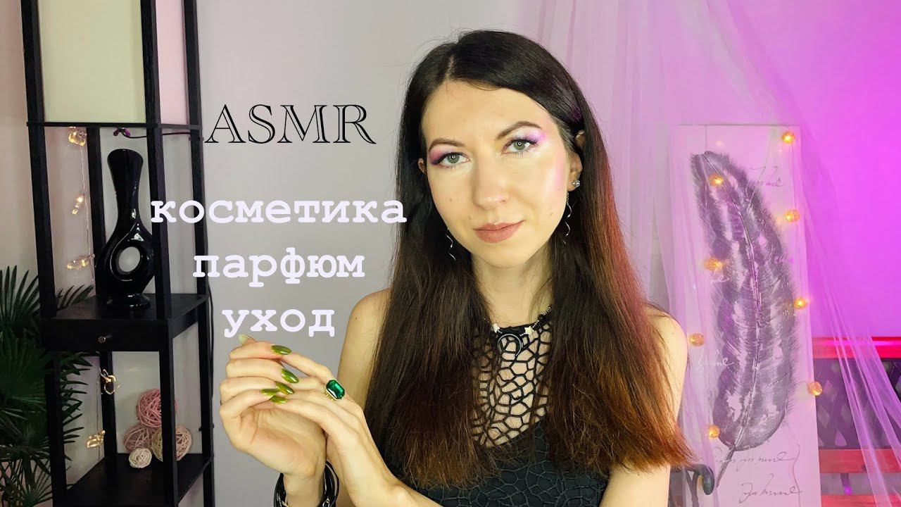 АСМР Мои фавориты косметика парфюм // Обзор, близкий шепот ASMR смотреть онлайн
