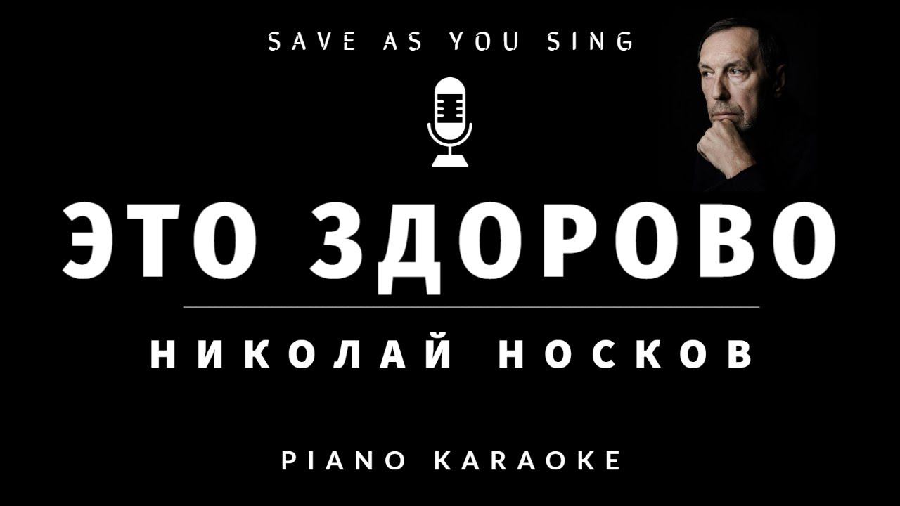 Николай Носков - Это здорово - караоке на пианино со словами